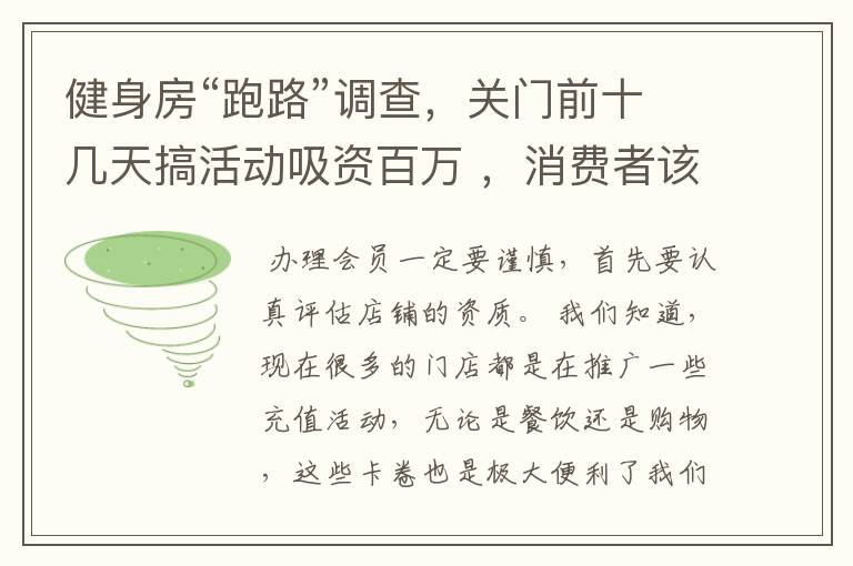 健身房“跑路”调查,关门前十几天搞活动吸资百万 ,消费者该警惕什么?