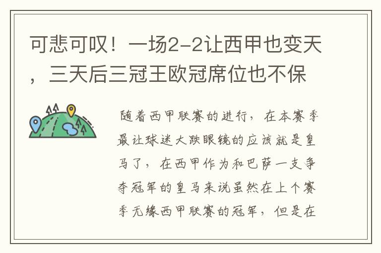 可悲可叹！一场2-2让西甲也变天，三天后三冠王欧冠席位也不保