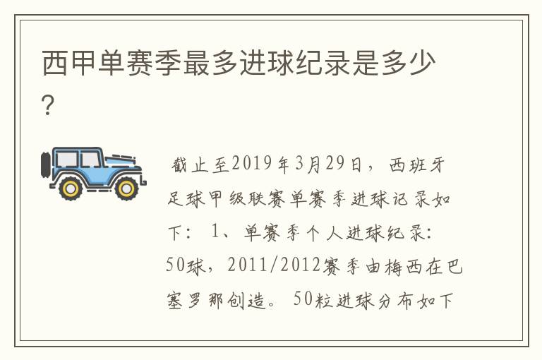 西甲单赛季最多进球纪录是多少?