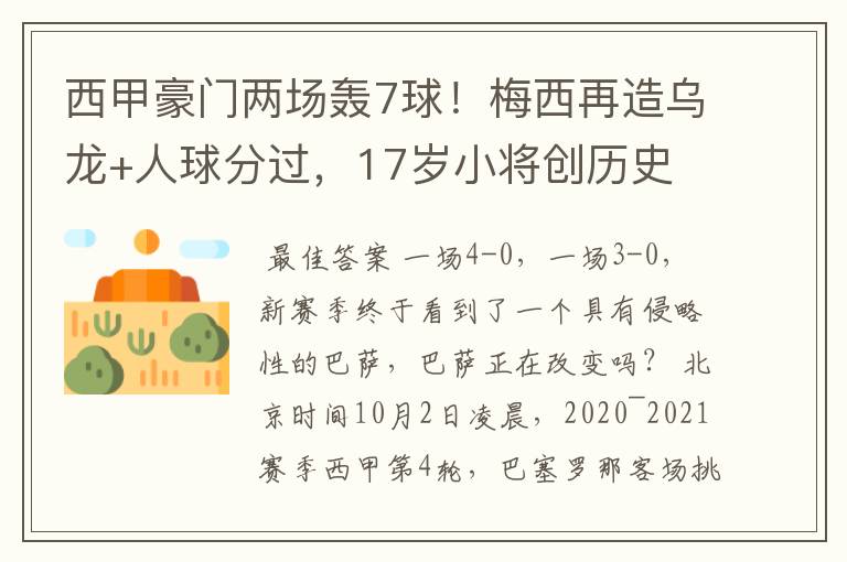 西甲豪门两场轰7球!梅西再造乌龙+人球分过,17岁小将创历史