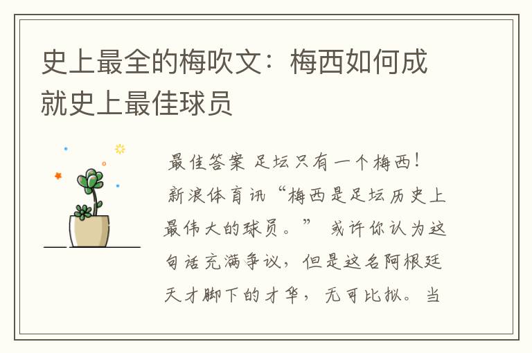 史上最全的梅吹文:梅西如何成就史上最佳球员