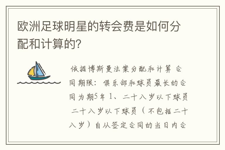 欧洲足球明星的转会费是如何分配和计算的?