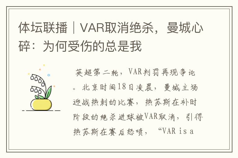 体坛联播│VAR取消绝杀,曼城心碎:为何受伤的总是我