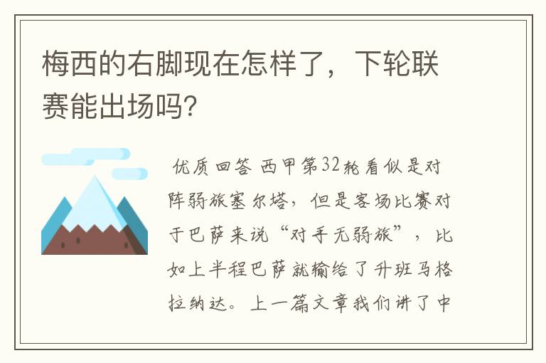 梅西的右脚现在怎样了,下轮联赛能出场吗?