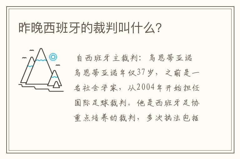 昨晚西班牙的裁判叫什么?