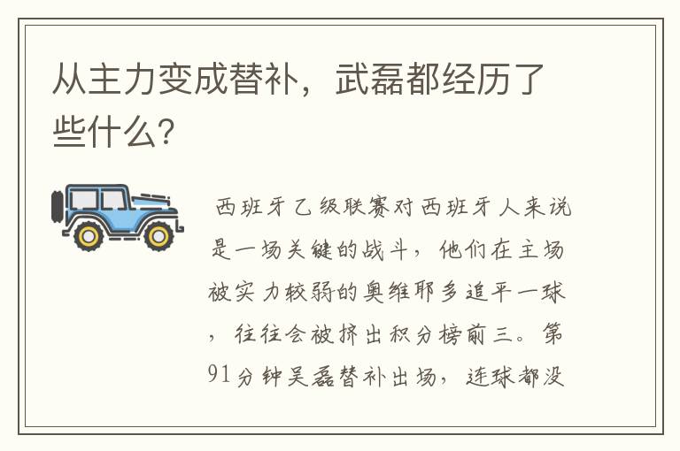 从主力变成替补,武磊都经历了些什么?