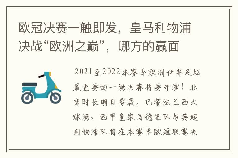 欧冠决赛一触即发,皇马利物浦决战“欧洲之巅”,哪方的赢面会更大?