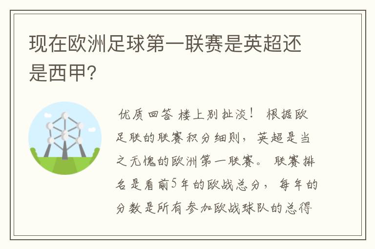 现在欧洲足球第一联赛是英超还是西甲?