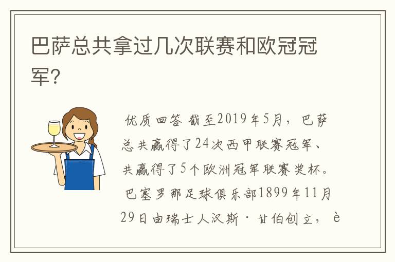 巴萨总共拿过几次联赛和欧冠冠军?
