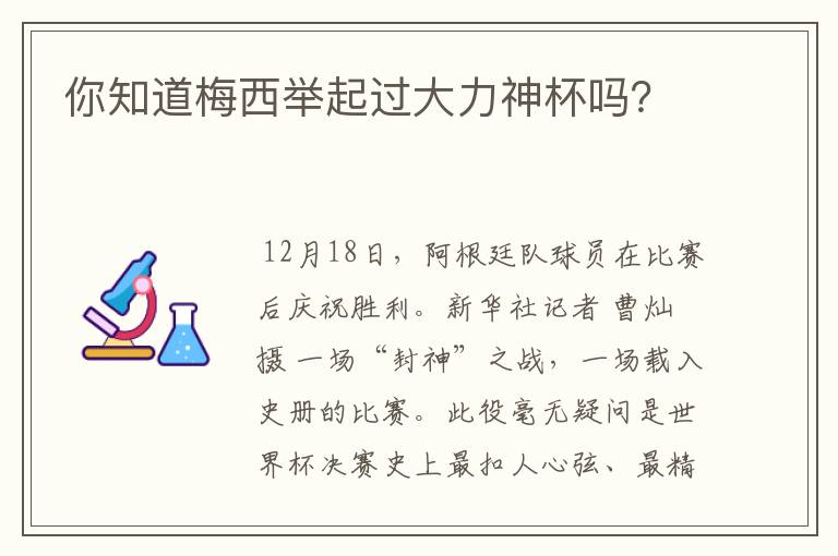 你知道梅西举起过大力神杯吗?
