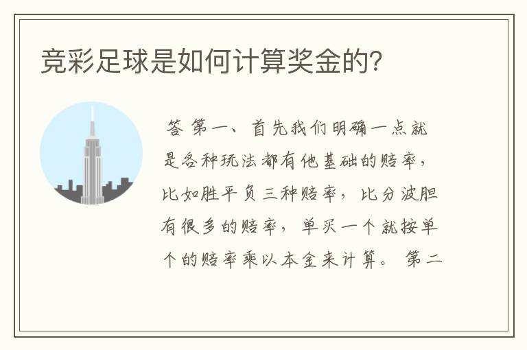 竞彩足球是如何计算奖金的?