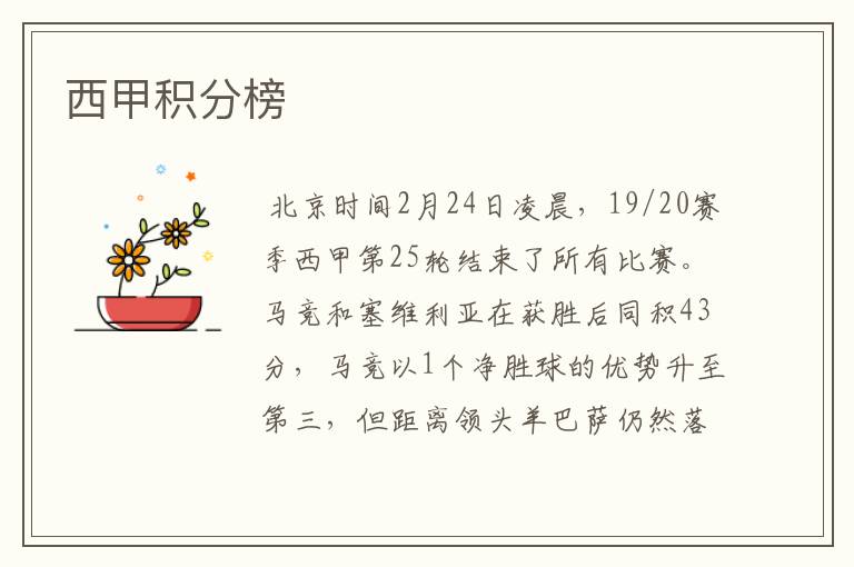 西甲积分榜