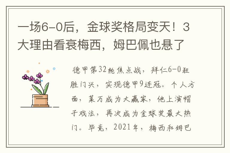 一场6-0后,金球奖格局变天!3大理由看衰梅西,姆巴佩也悬了