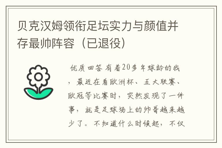 贝克汉姆领衔足坛实力与颜值并存最帅阵容(已退役)