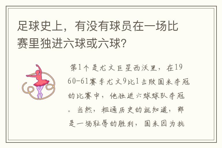 足球史上,有没有球员在一场比赛里独进六球或六球?