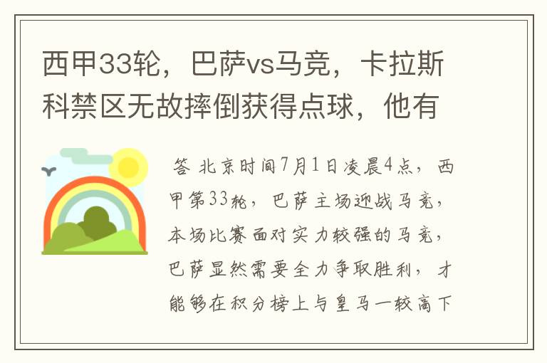 西甲33轮,巴萨vs马竞,卡拉斯科禁区无故摔倒获得点球,他有没有假摔?