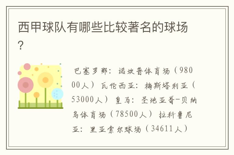 西甲球队有哪些比较著名的球场?