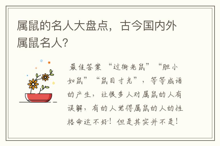 属鼠的名人大盘点,古今国内外属鼠名人?
