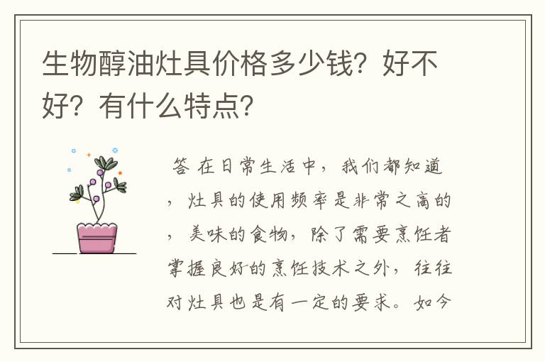 生物醇油灶具价格多少钱?好不好?有什么特点?