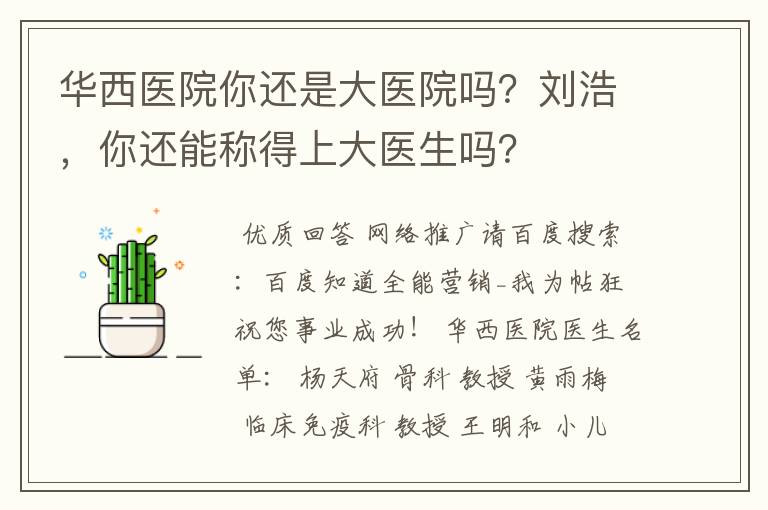 华西医院你还是大医院吗?刘浩,你还能称得上大医生吗?
