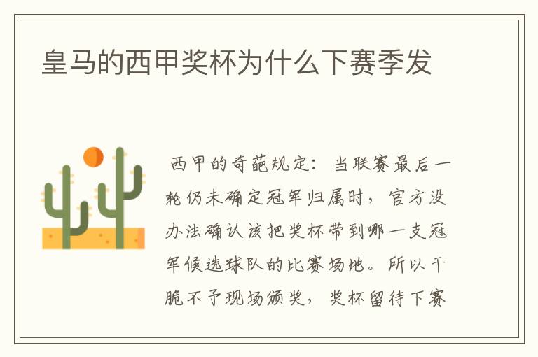 皇马的西甲奖杯为什么下赛季发