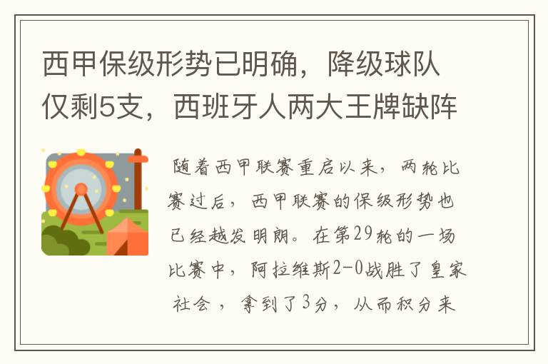 西甲保级形势已明确,降级球队仅剩5支,西班牙人两大王牌缺阵