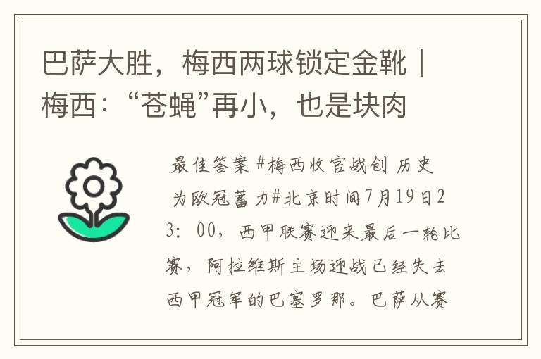 巴萨大胜,梅西两球锁定金靴|梅西:“苍蝇”再小,也是块肉