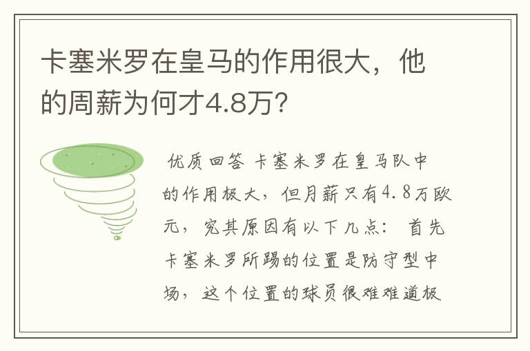 卡塞米罗在皇马的作用很大,他的周薪为何才4.8万?