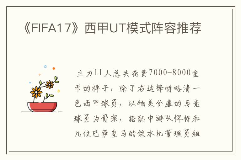 《FIFA17》西甲UT模式阵容推荐