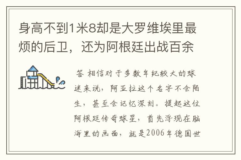 身高不到1米8却是大罗维埃里最烦的后卫,还为阿根廷出战百余场
