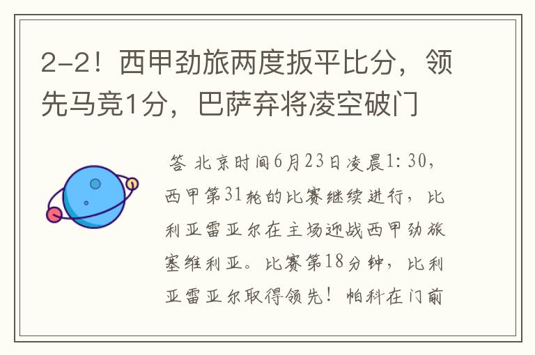 2-2!西甲劲旅两度扳平比分,领先马竞1分,巴萨弃将凌空破门