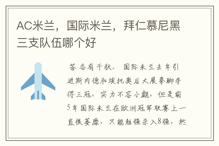 AC米兰,国际米兰,拜仁慕尼黑三支队伍哪个好
