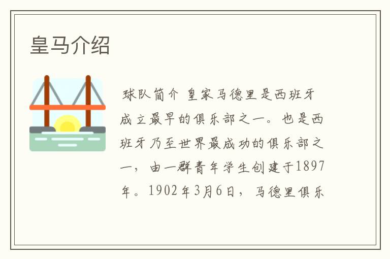 皇马介绍