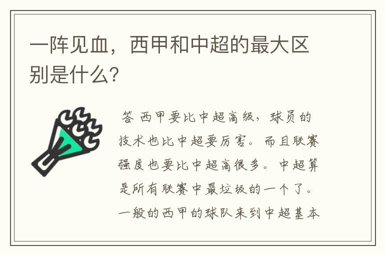 一阵见血,西甲和中超的最大区别是什么?