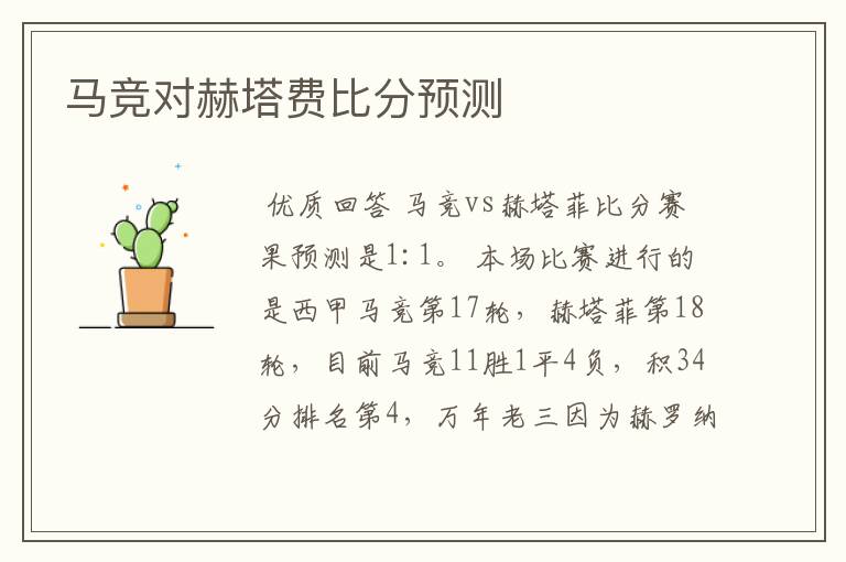 马竞对赫塔费比分预测