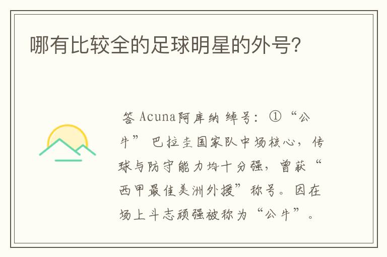 哪有比较全的足球明星的外号?