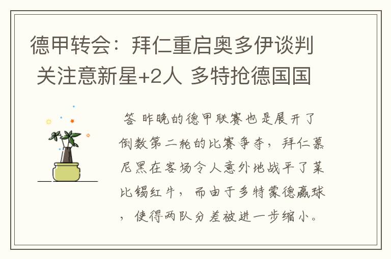 德甲转会:拜仁重启奥多伊谈判 关注意新星+2人 多特抢德国国脚