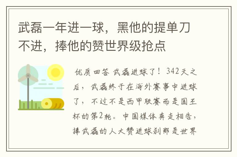 武磊一年进一球,黑他的提单刀不进,捧他的赞世界级抢点