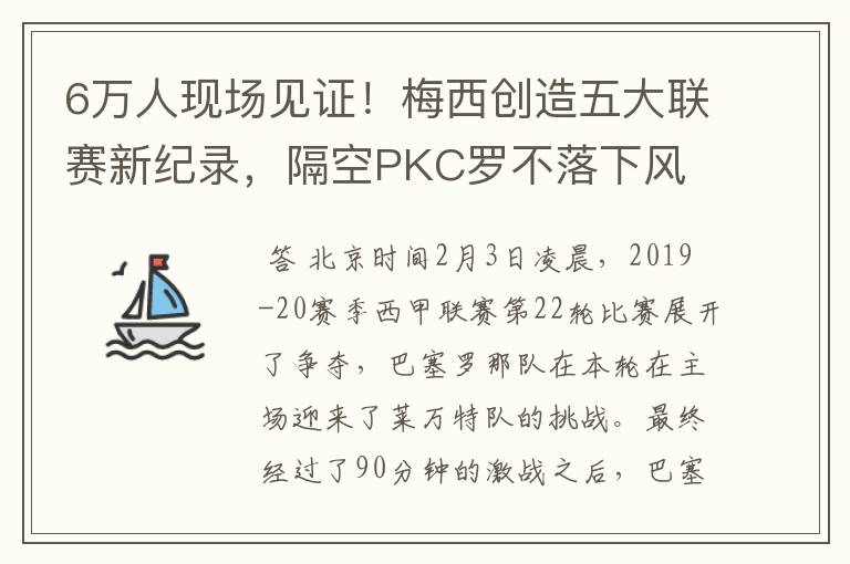 6万人现场见证!梅西创造五大联赛新纪录,隔空PKC罗不落下风