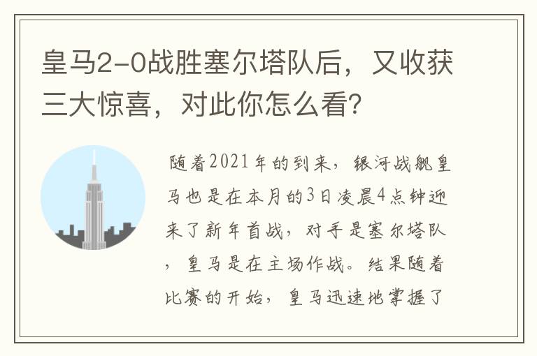 皇马2-0战胜塞尔塔队后,又收获三大惊喜,对此你怎么看?