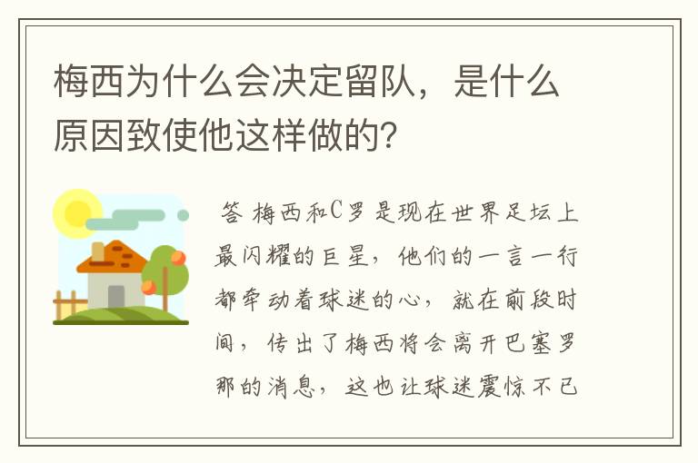 梅西为什么会决定留队,是什么原因致使他这样做的?