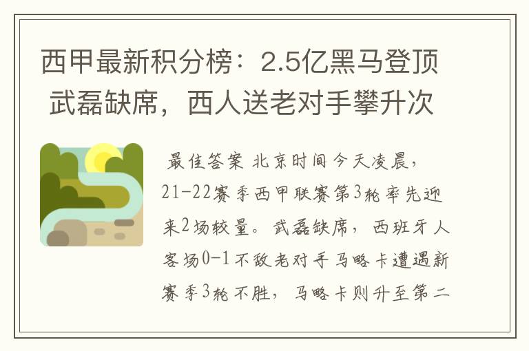 西甲最新积分榜:2.5亿黑马登顶 武磊缺席,西人送老对手攀升次席