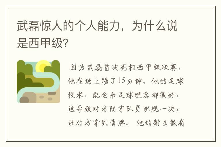 武磊惊人的个人能力,为什么说是西甲级?