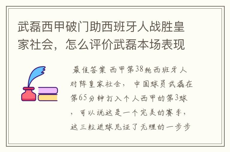 武磊西甲破门助西班牙人战胜皇家社会,怎么评价武磊本场表现?