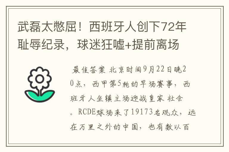 武磊太憋屈!西班牙人创下72年耻辱纪录,球迷狂嘘+提前离场