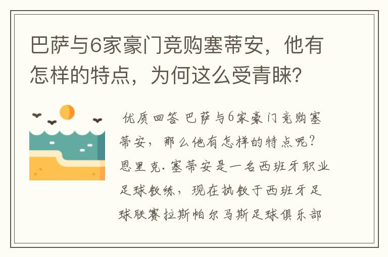 巴萨与6家豪门竞购塞蒂安,他有怎样的特点,为何这么受青睐?