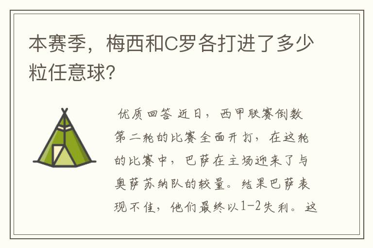 本赛季,梅西和C罗各打进了多少粒任意球?