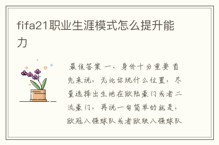 fifa21职业生涯模式怎么提升能力
