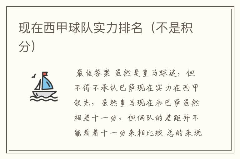 现在西甲球队实力排名(不是积分)