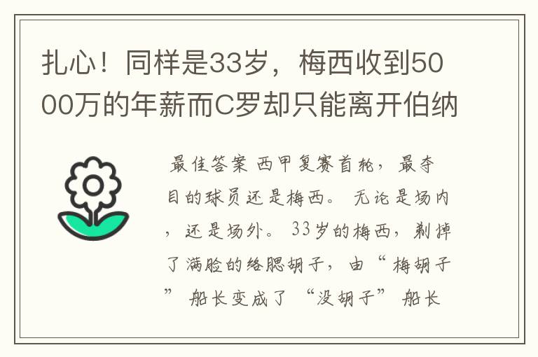 扎心!同样是33岁,梅西收到5000万的年薪而C罗却只能离开伯纳乌
